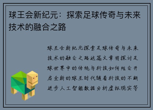 球王会新纪元：探索足球传奇与未来技术的融合之路