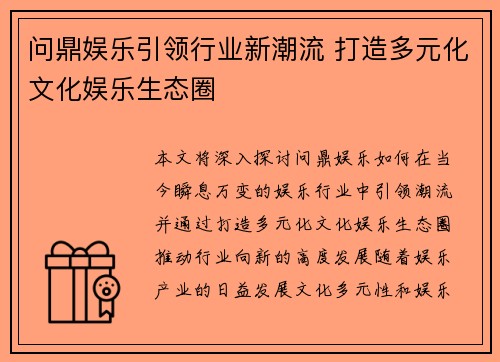 问鼎娱乐引领行业新潮流 打造多元化文化娱乐生态圈