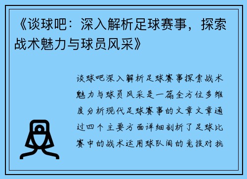 《谈球吧：深入解析足球赛事，探索战术魅力与球员风采》