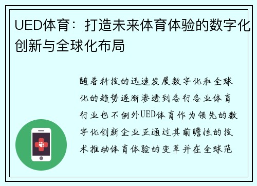 UED体育：打造未来体育体验的数字化创新与全球化布局