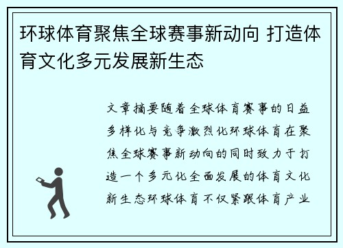 环球体育聚焦全球赛事新动向 打造体育文化多元发展新生态