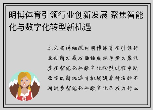 明博体育引领行业创新发展 聚焦智能化与数字化转型新机遇